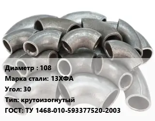 Отвод стальной 108 Сталь: 13ХФА Угол:30 крутоизогнутый ГОСТ: ТУ 1468-010-593377520-2003